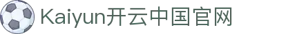 Kaiyun网页版·(中国)开云官方网站-登录入口