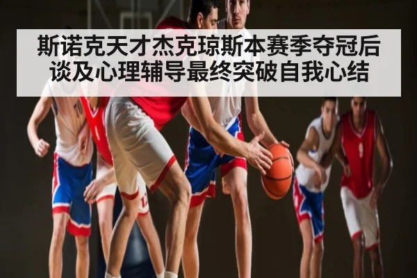斯诺克天才杰克琼斯本赛季夺冠后谈及心理辅导最终突破自我心结